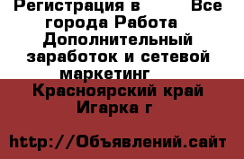 Регистрация в AVON - Все города Работа » Дополнительный заработок и сетевой маркетинг   . Красноярский край,Игарка г.